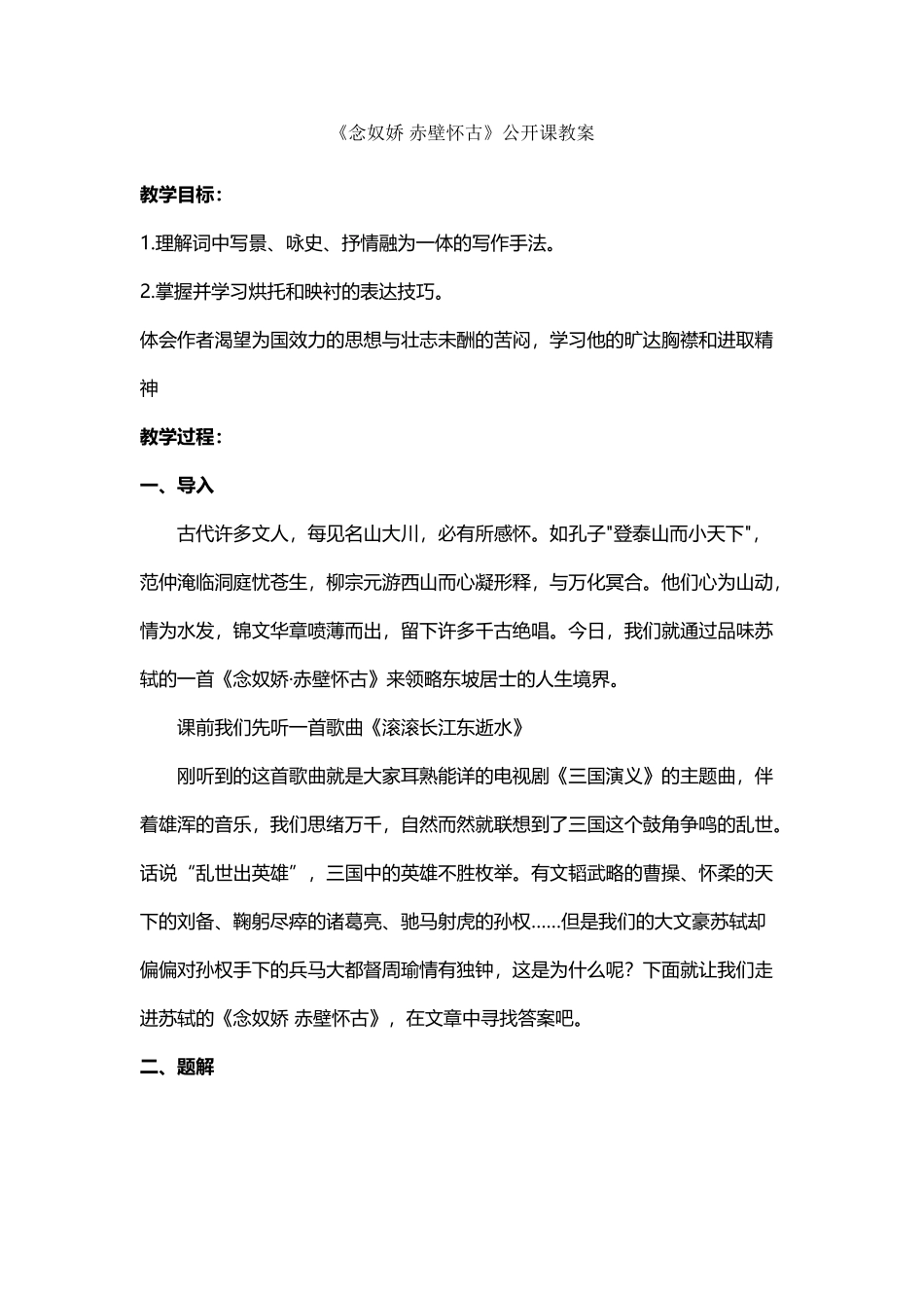 《念奴娇·赤壁怀古》公开课教案_第2页