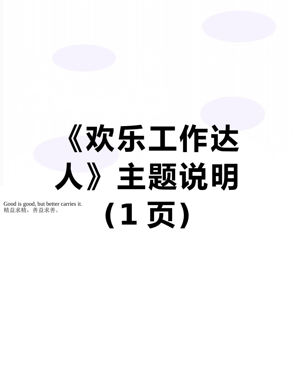 《快乐工作达人》主题说明_第1页