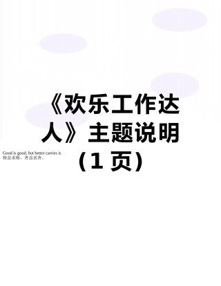 《快乐工作达人》主题说明