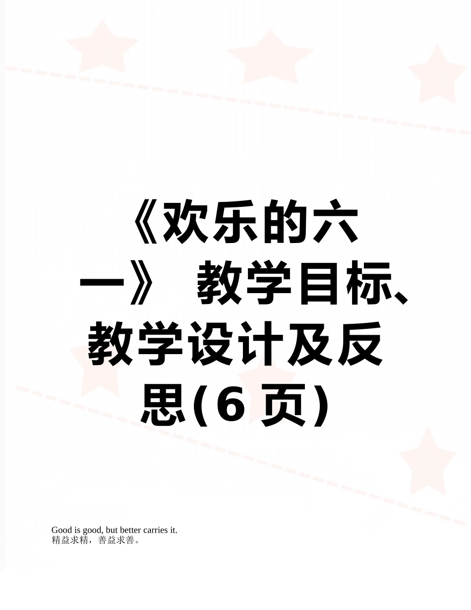 《快乐的六一》-教学目标、教学设计及反思_第1页
