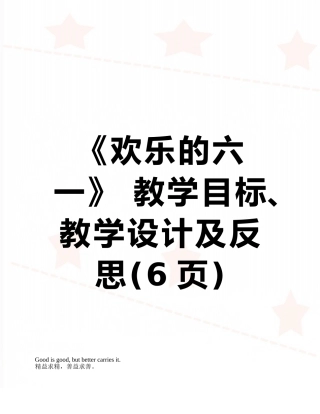 《快乐的六一》-教学目标、教学设计及反思