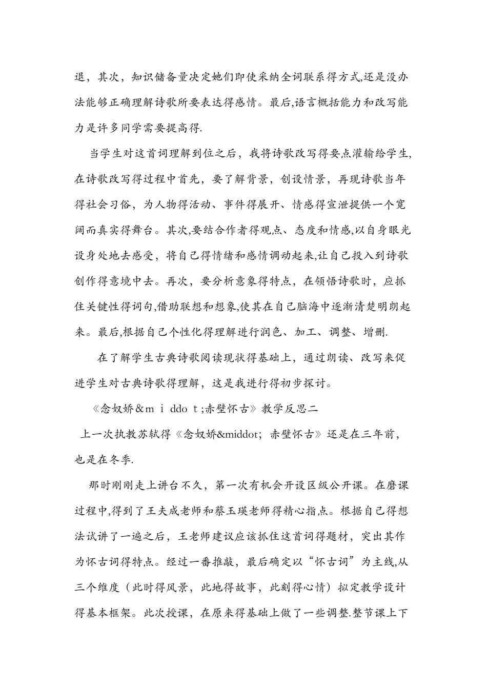 《念奴娇·赤壁怀古》教学反思汇编_第2页