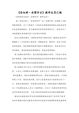 《念奴娇·赤壁怀古》教学反思汇编