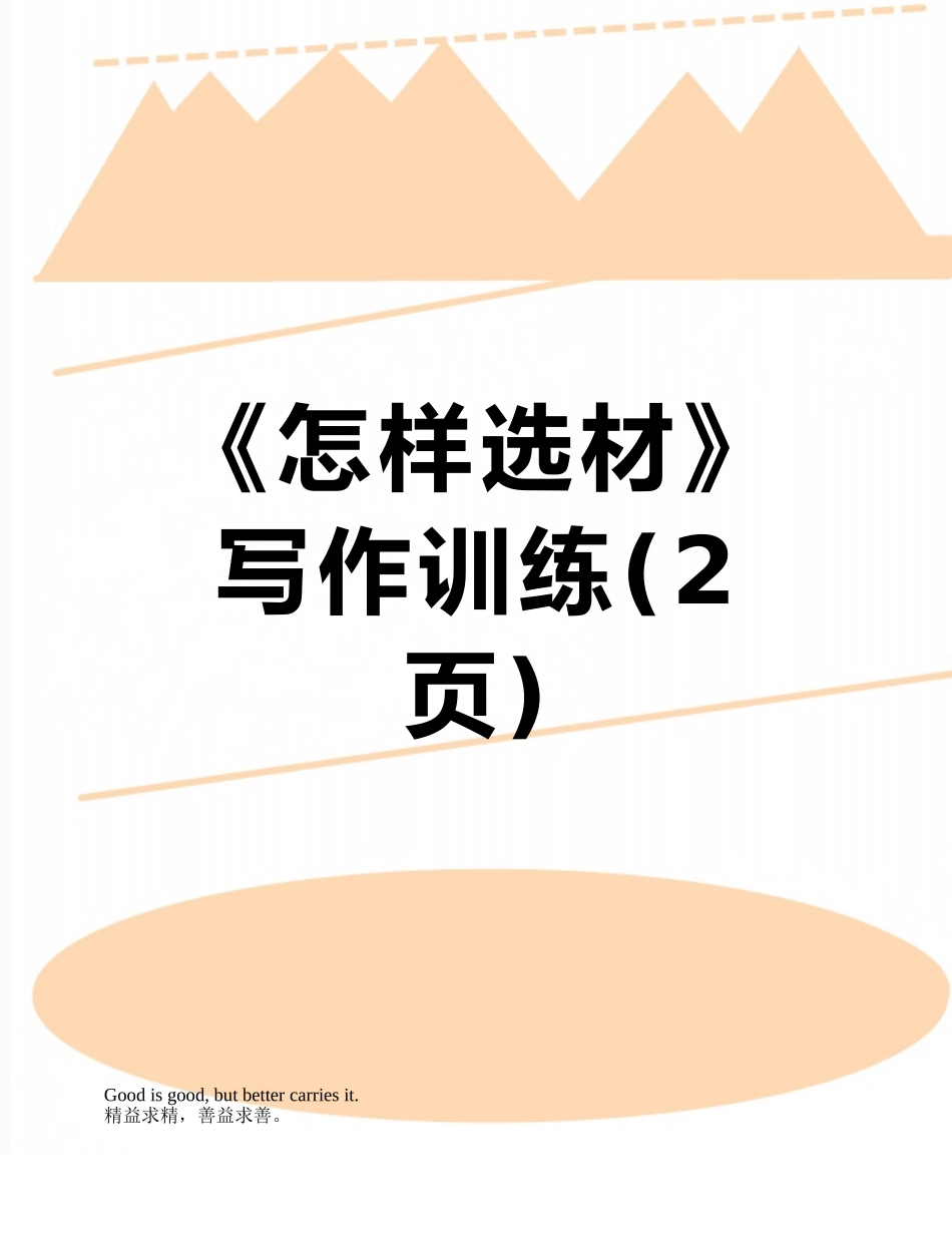 《怎样选材》写作训练_第1页