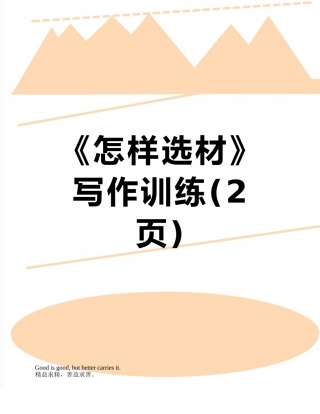 《怎样选材》写作训练