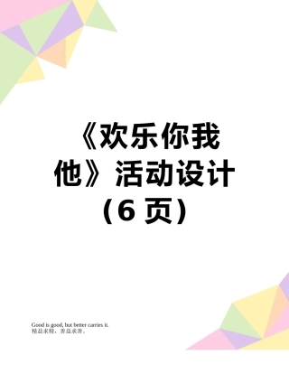 《快乐你我他》活动设计