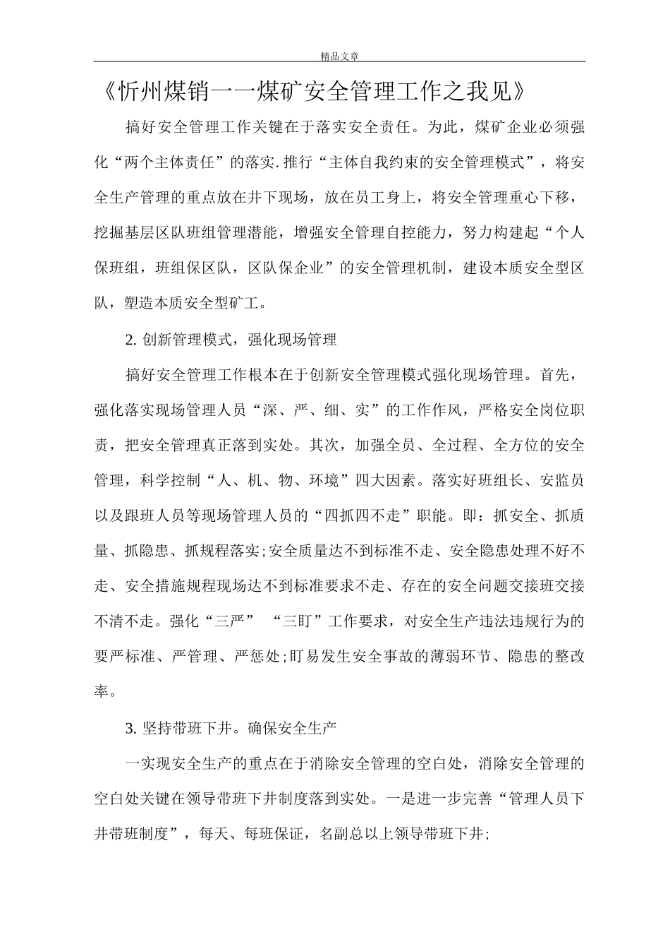 《忻州煤销——煤矿安全管理工作之我见》_第1页