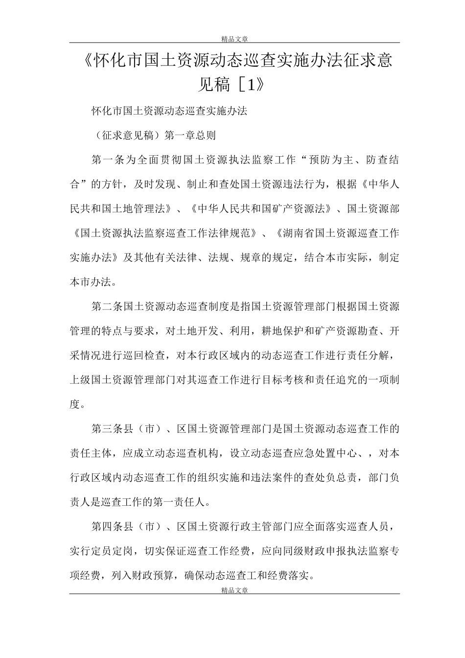 《怀化市国土资源动态巡查实施办法征求意见稿1》_第1页