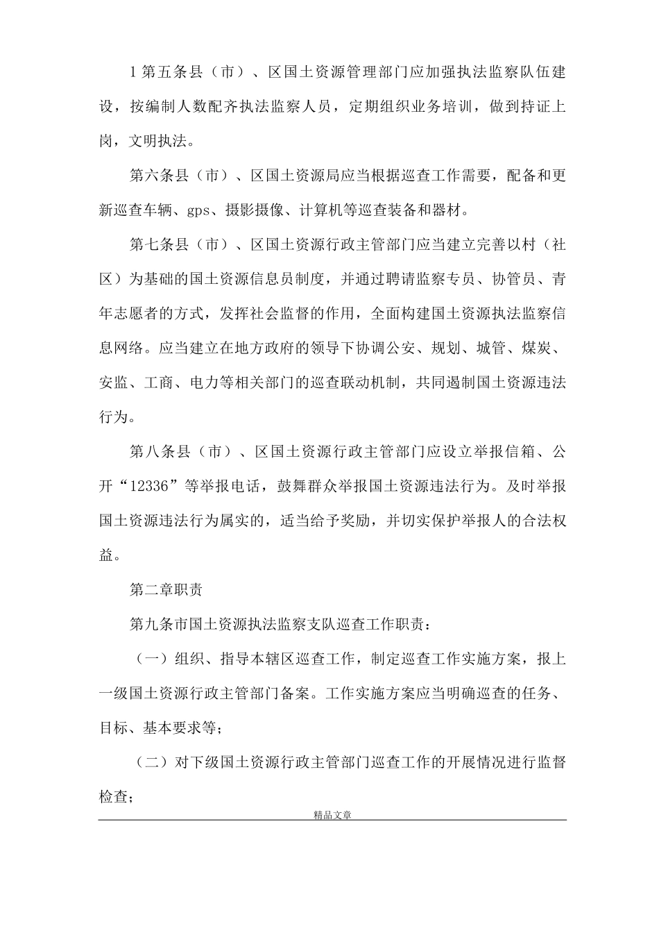 《怀化市国土资源动态巡查实施办法征求意见稿1》_第2页