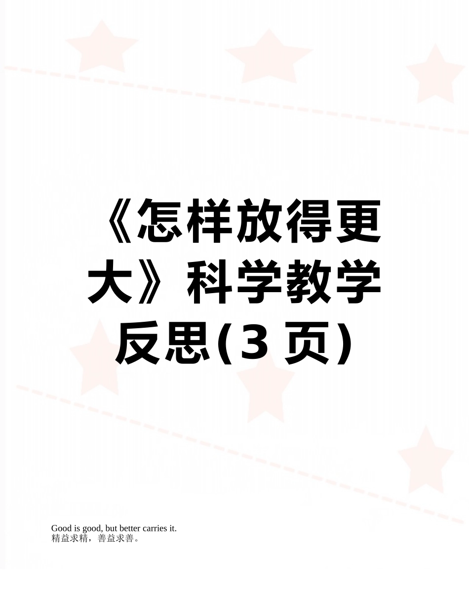 《怎样放得更大》科学教学反思_第1页