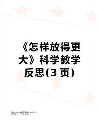 《怎样放得更大》科学教学反思