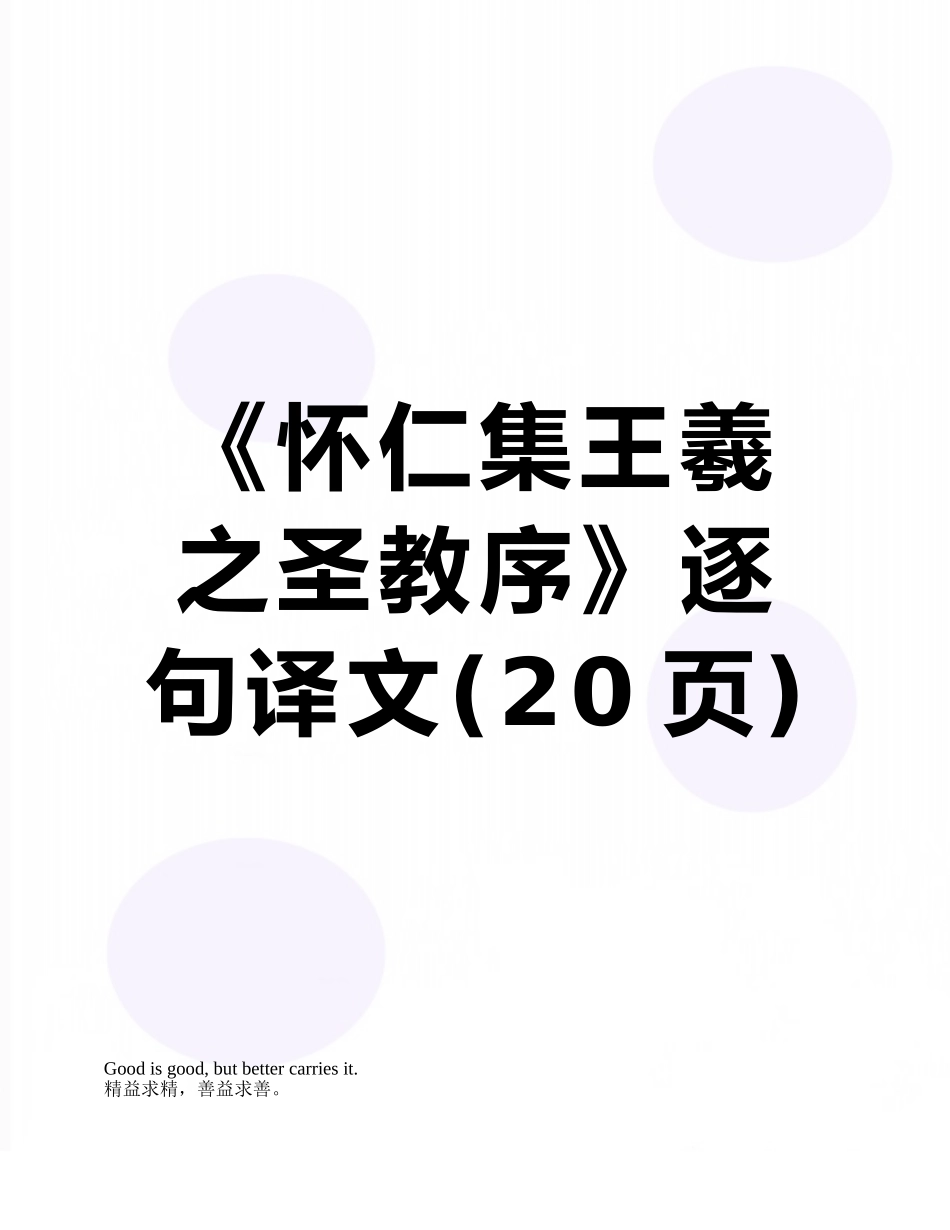 《怀仁集王羲之圣教序》逐句译文_第1页