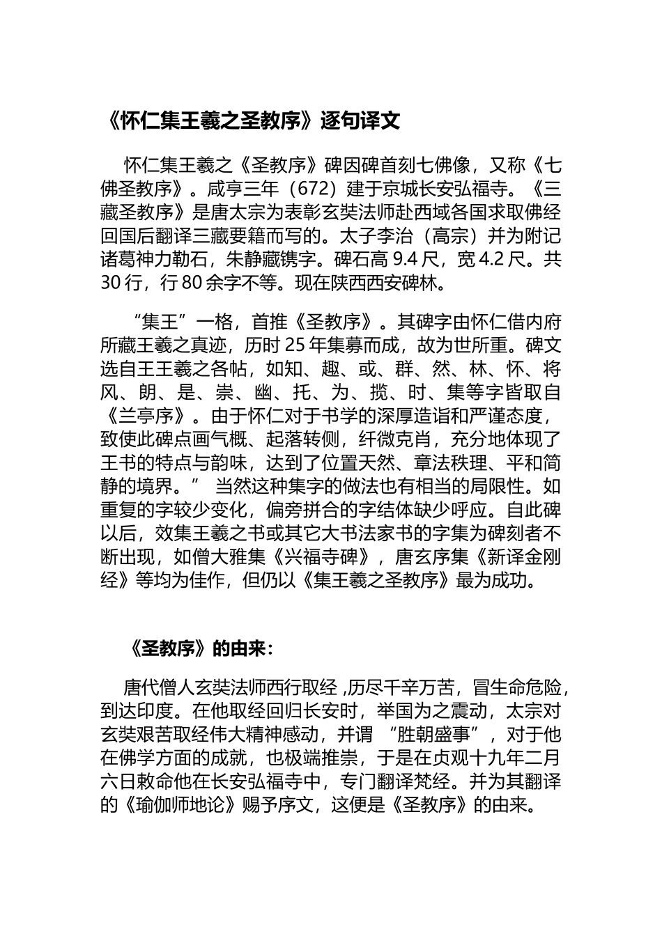 《怀仁集王羲之圣教序》逐句译文_第2页