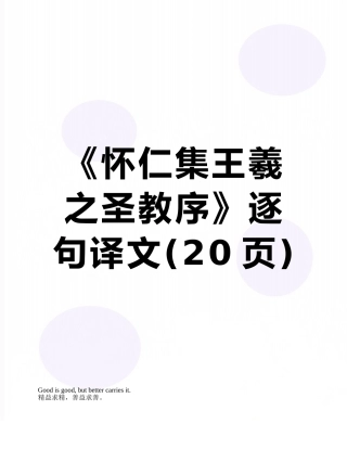 《怀仁集王羲之圣教序》逐句译文