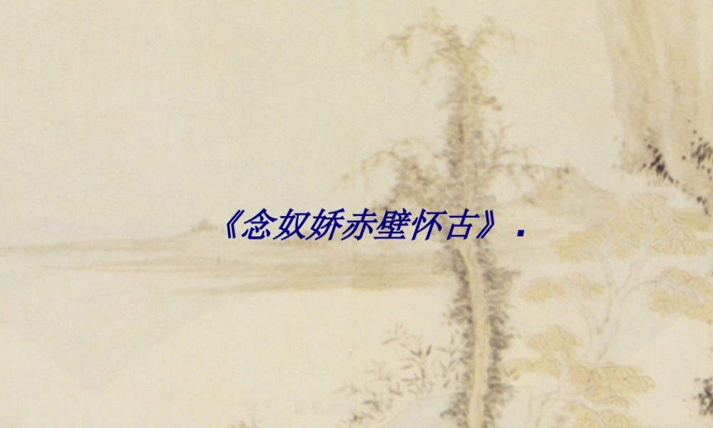 《念奴娇赤壁怀古》.专题培训课件