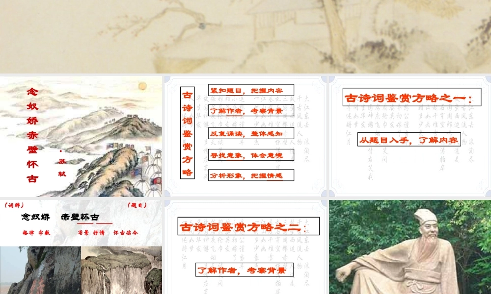 《念奴娇赤壁怀古》.专题培训课件