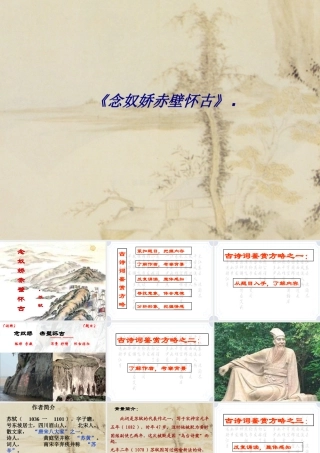 《念奴娇赤壁怀古》.专题培训课件