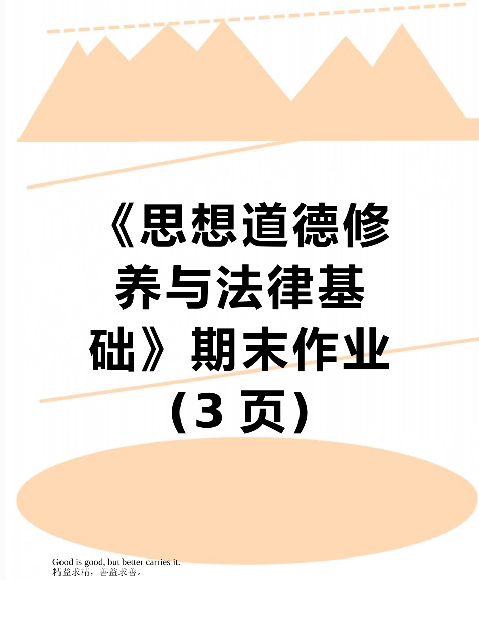 《思想道德修养与法律基础》期末作业_第1页