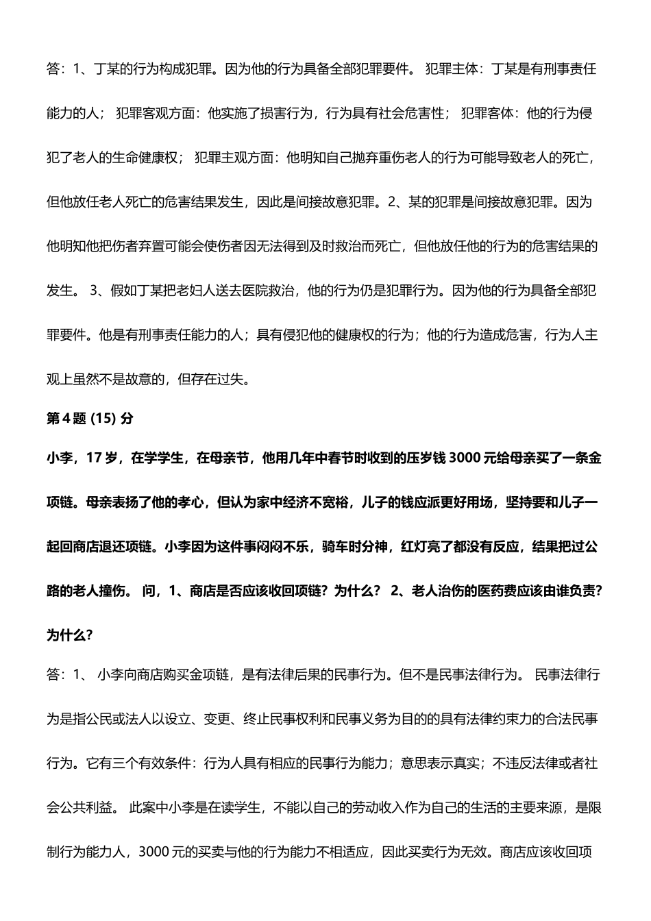 《思想道德修养与法律基础》期末作业_第3页