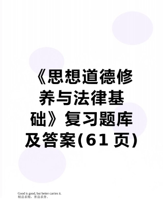 《思想道德修养与法律基础》复习题库及答案