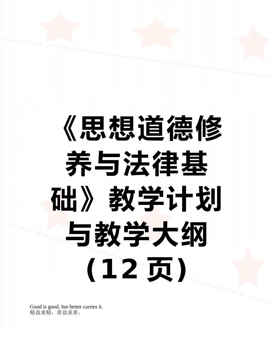 《思想道德修养与法律基础》教学计划与教学大纲_第1页