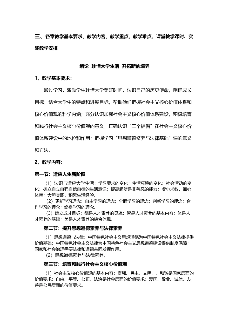 《思想道德修养与法律基础》教学计划与教学大纲_第3页