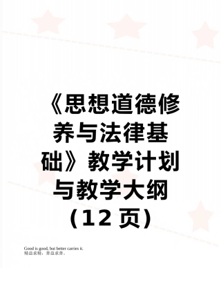 《思想道德修养与法律基础》教学计划与教学大纲