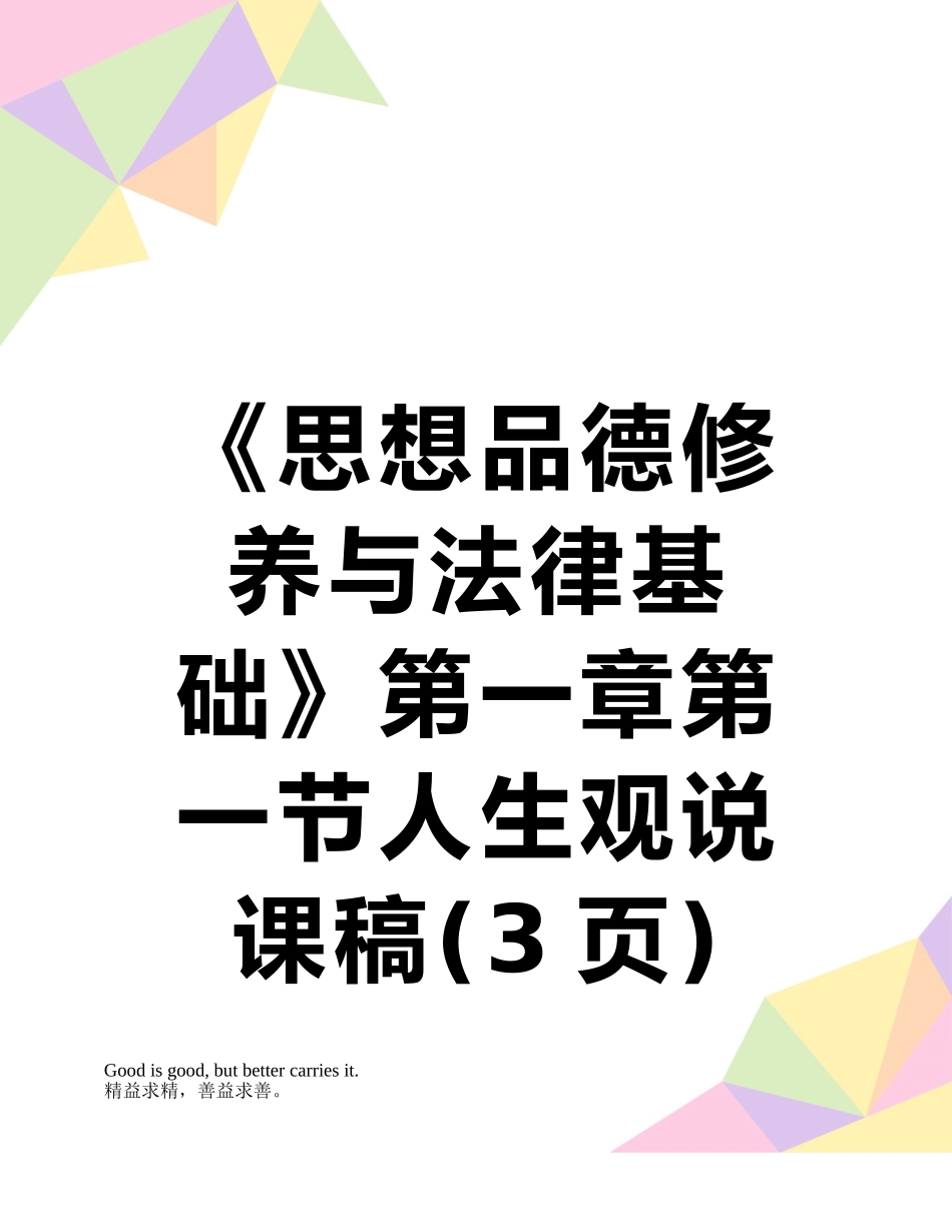 《思想品德修养与法律基础》第一章第一节人生观说课稿_第1页