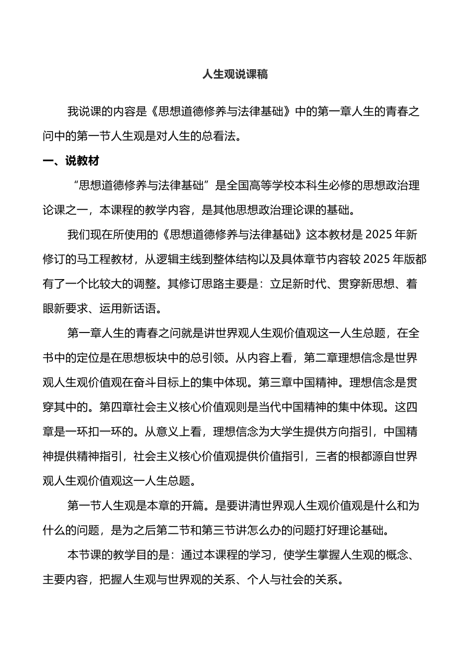 《思想品德修养与法律基础》第一章第一节人生观说课稿_第2页