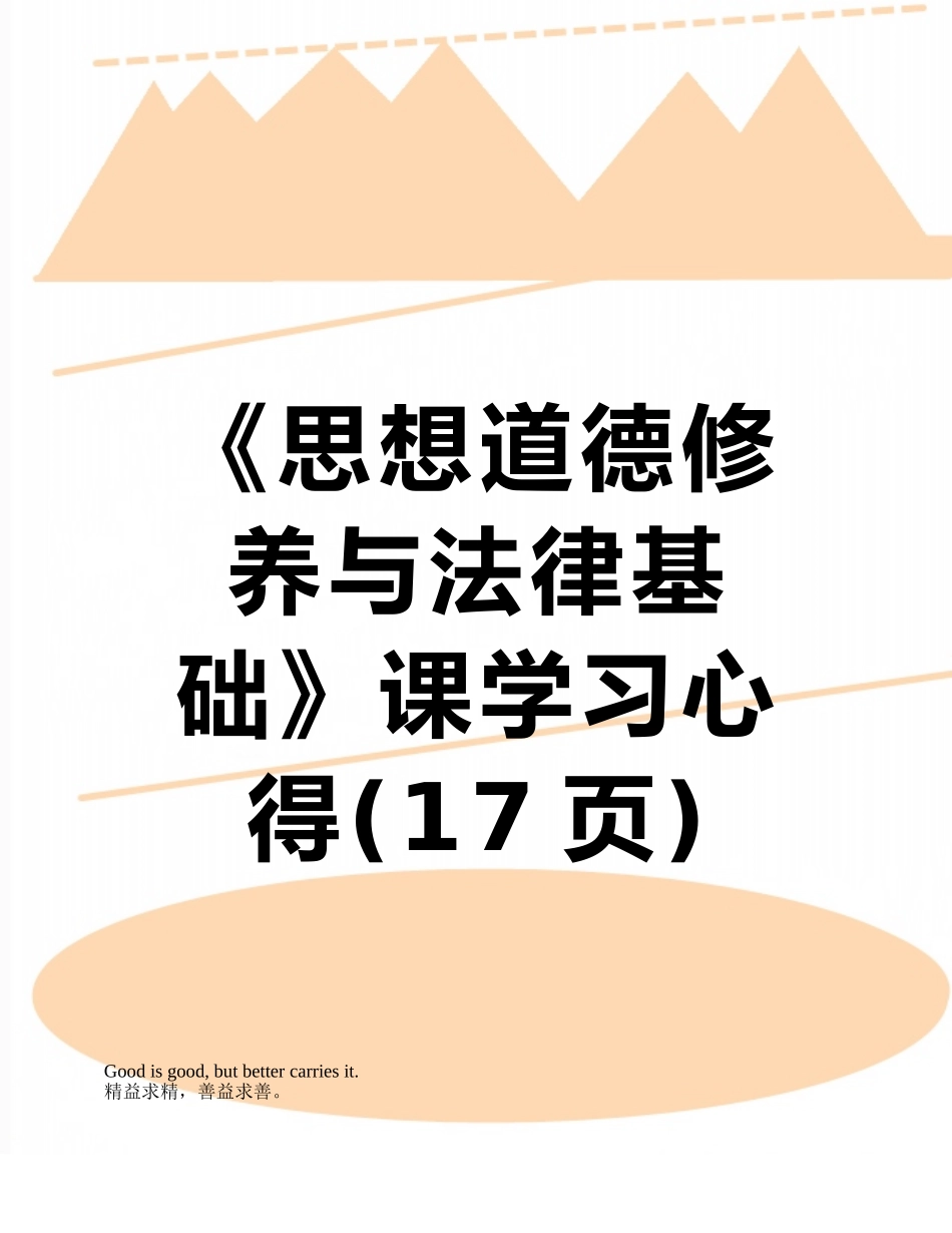 《思想道德修养与法律基础》课学习心得_第1页