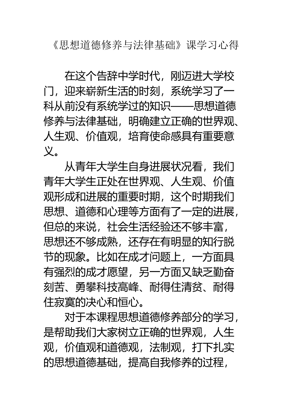 《思想道德修养与法律基础》课学习心得_第2页