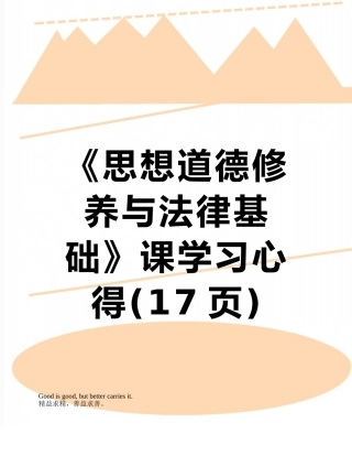 《思想道德修养与法律基础》课学习心得