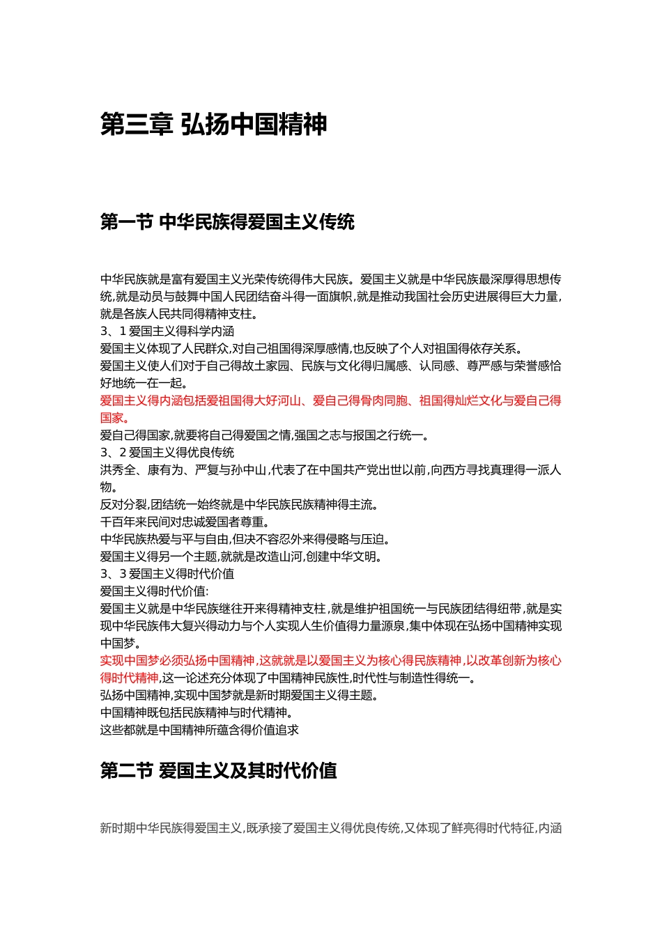 《思想道德修养与法律基础》第三章笔记_第1页