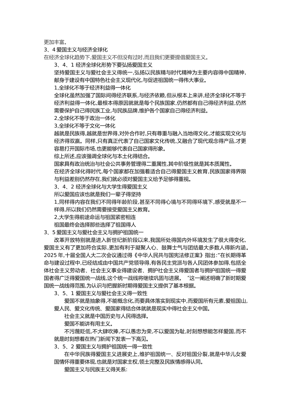 《思想道德修养与法律基础》第三章笔记_第2页