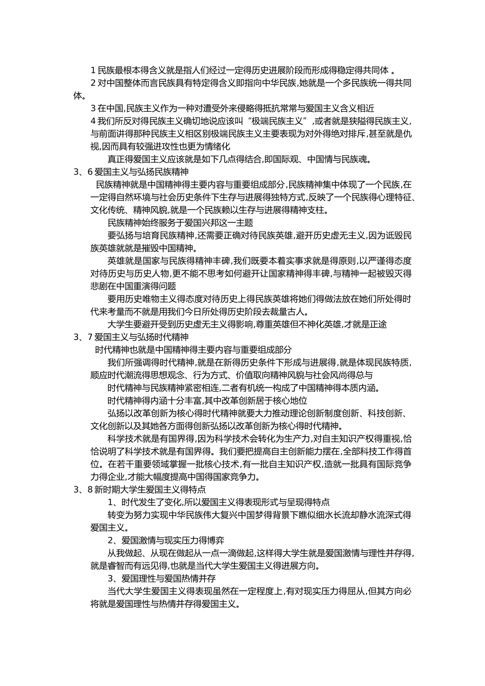 《思想道德修养与法律基础》第三章笔记_第3页