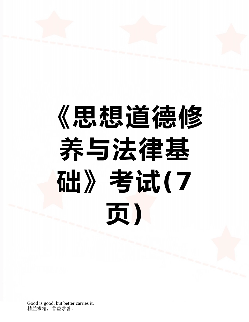 《思想道德修养与法律基础》考试_第1页