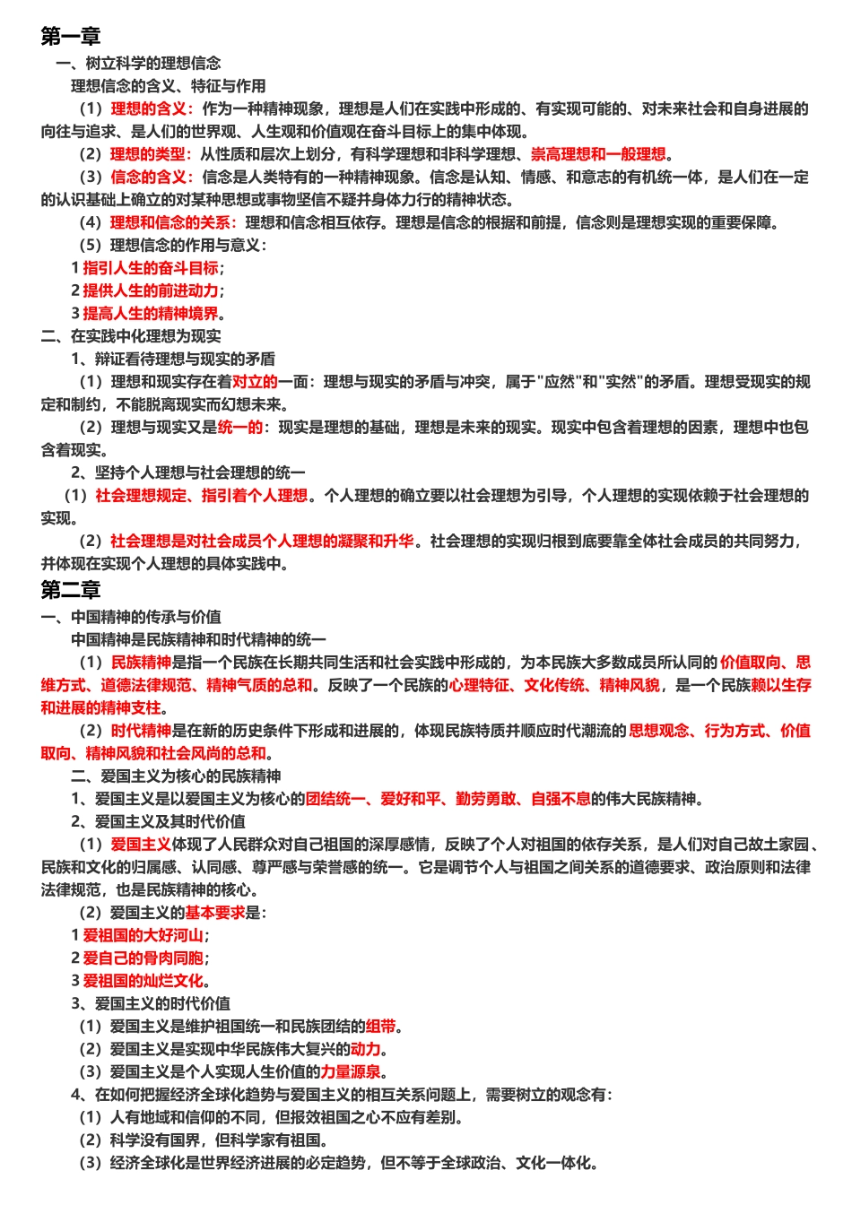 《思想道德修养与法律基础》考试_第2页
