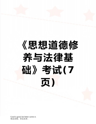 《思想道德修养与法律基础》考试