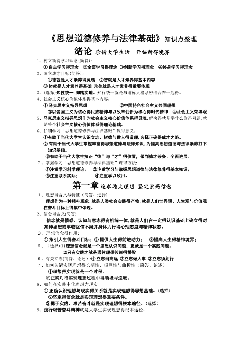 《思想道德修养与法律基础》知识点整理_第1页