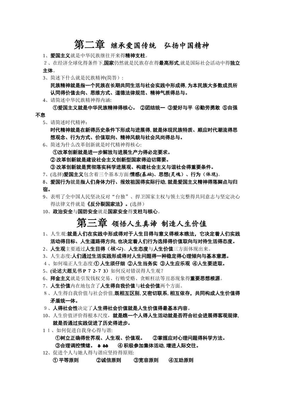 《思想道德修养与法律基础》知识点整理_第2页