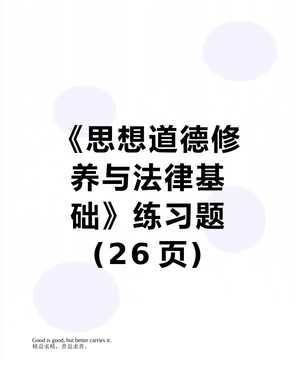 《思想道德修养与法律基础》练习题_第1页