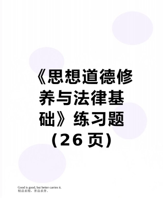 《思想道德修养与法律基础》练习题