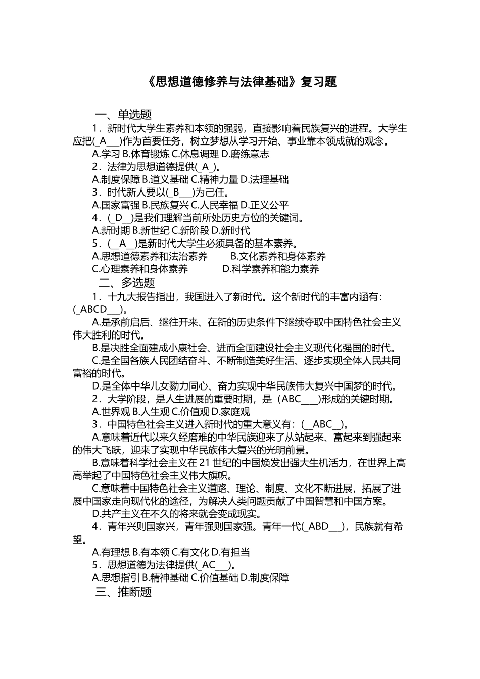 《思想道德修养与法律基础》期末考试题库_第2页