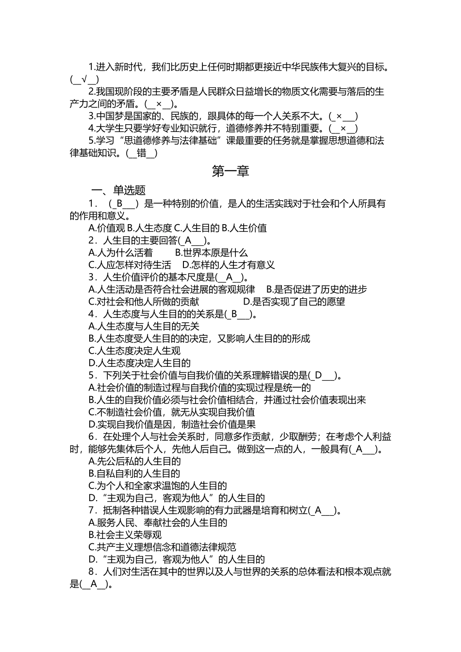 《思想道德修养与法律基础》期末考试题库_第3页