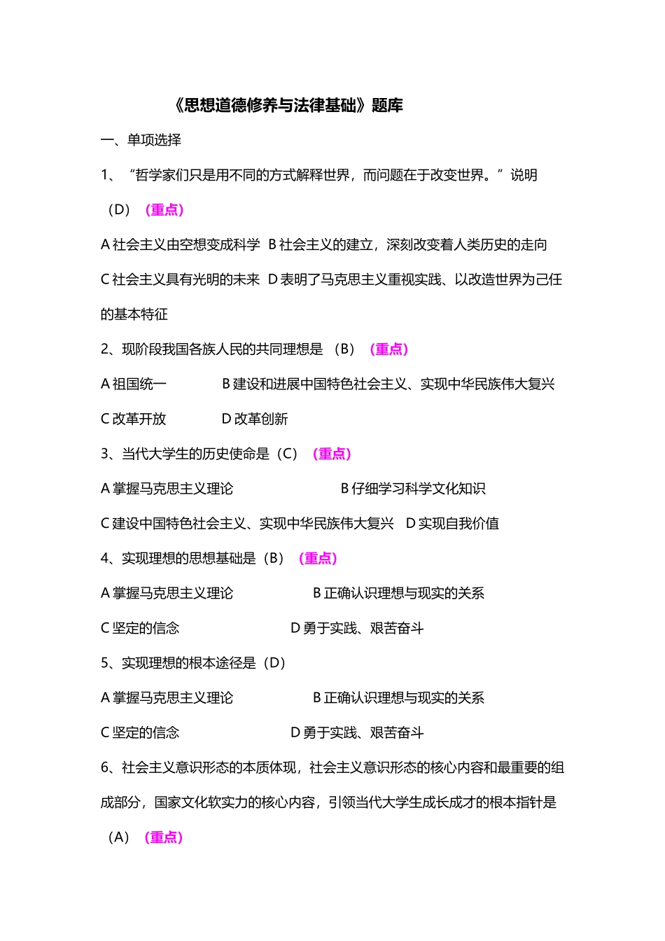 《思想道德修养与法律基础》选择题_第2页