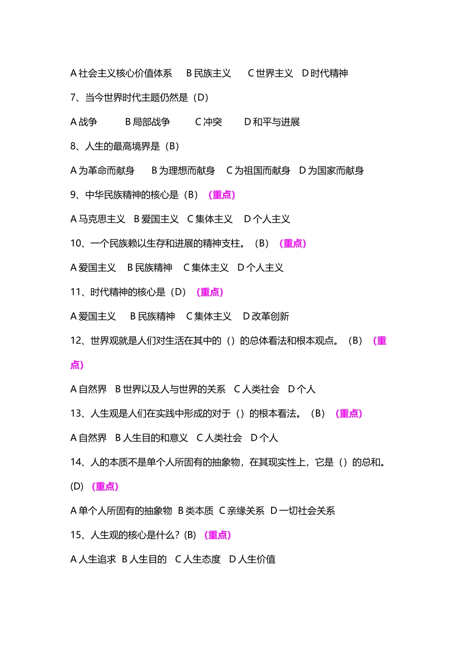 《思想道德修养与法律基础》选择题_第3页