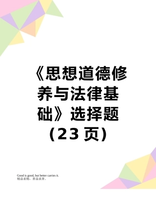 《思想道德修养与法律基础》选择题