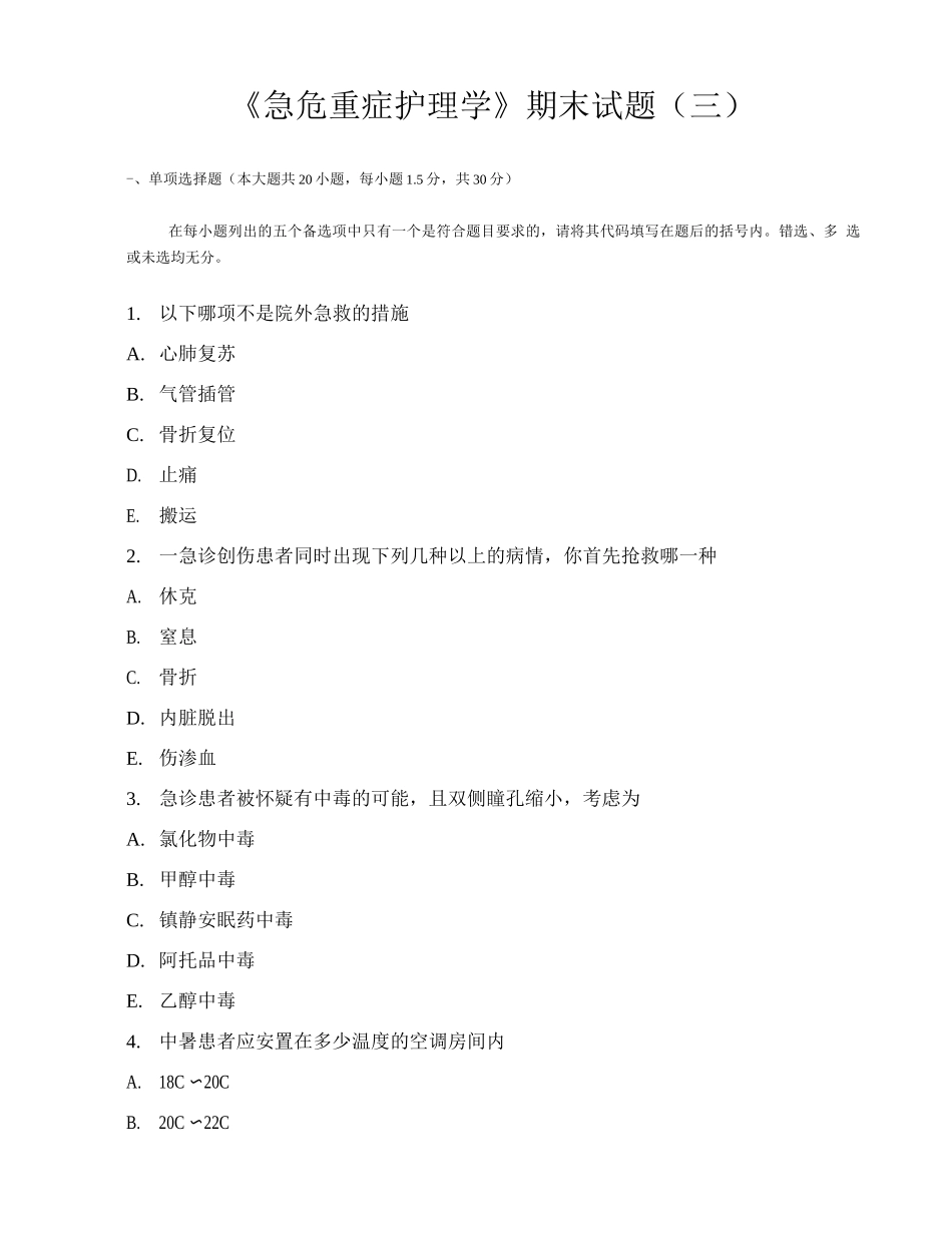 《急危重症护理学》试题及参考答案2_第1页