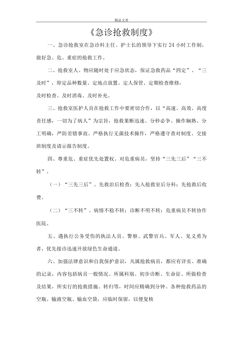 《急诊抢救制度》_第1页