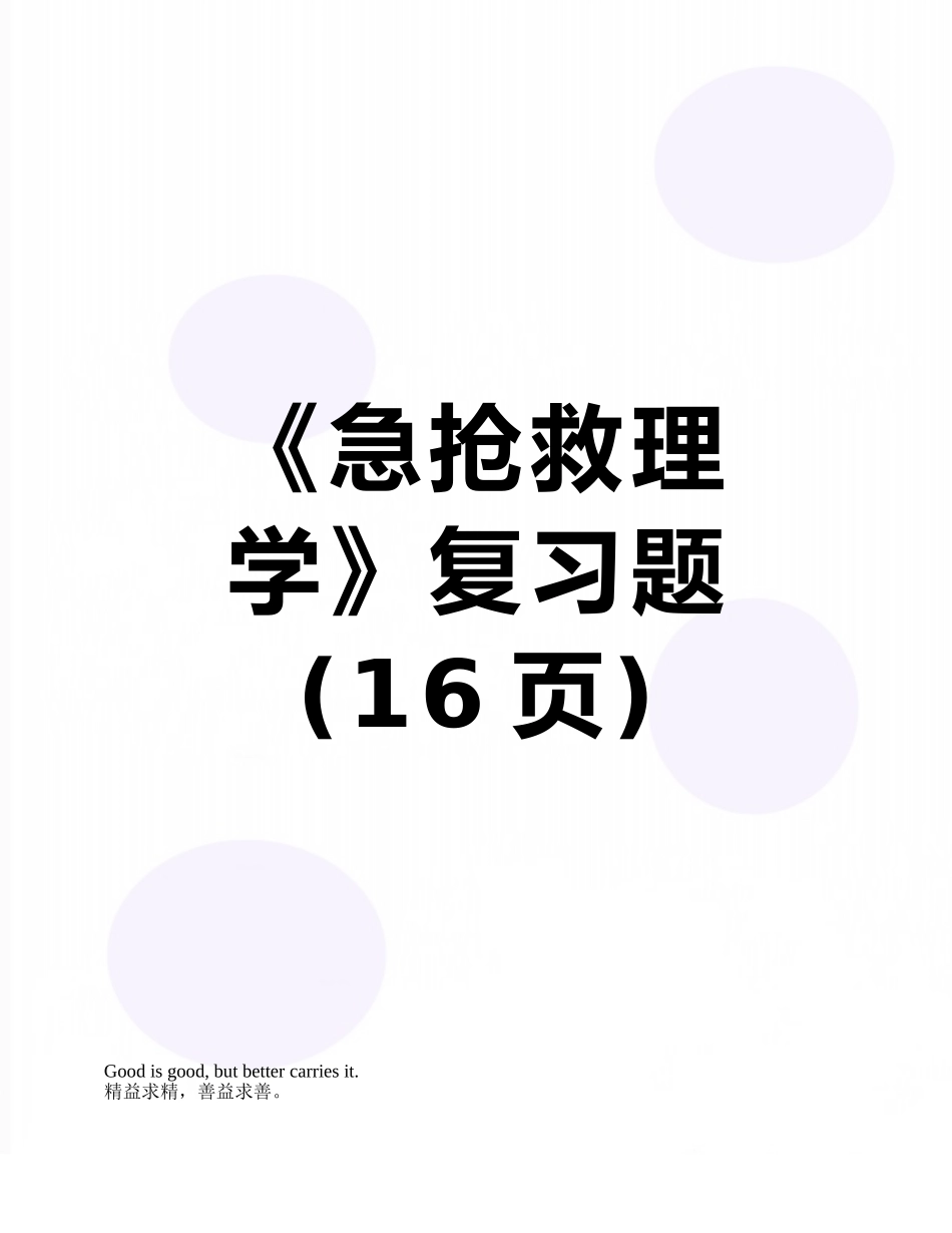 《急救护理学》复习题_第1页